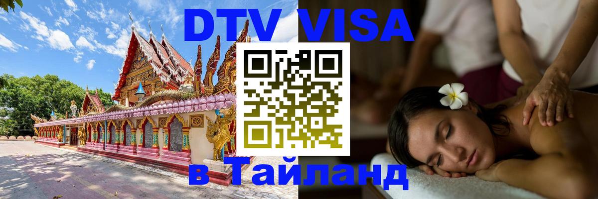 ДТВ виза в Таиланд 