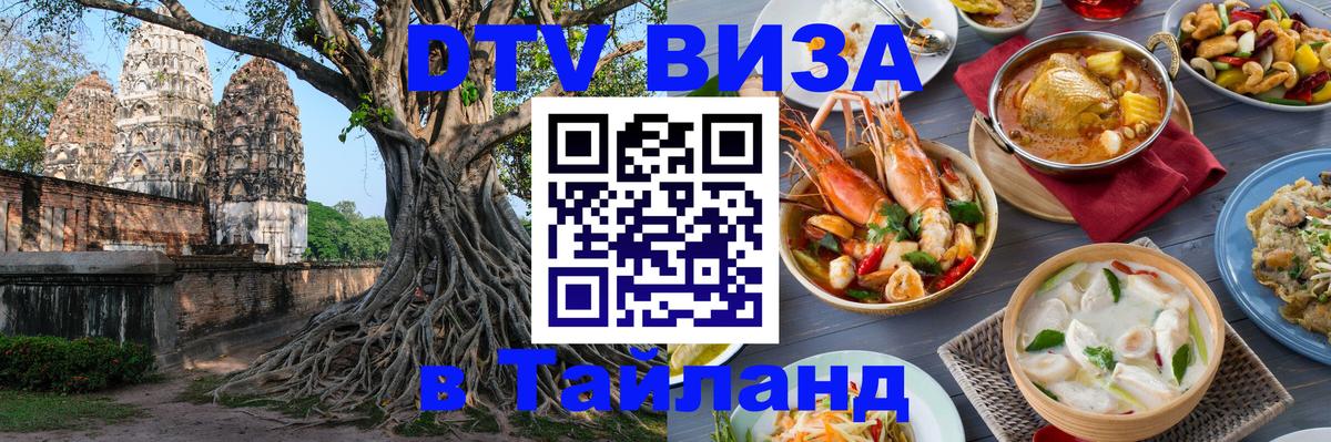 Стоимость и условия DTV визы — оформление в Таиланд под ключ - 
